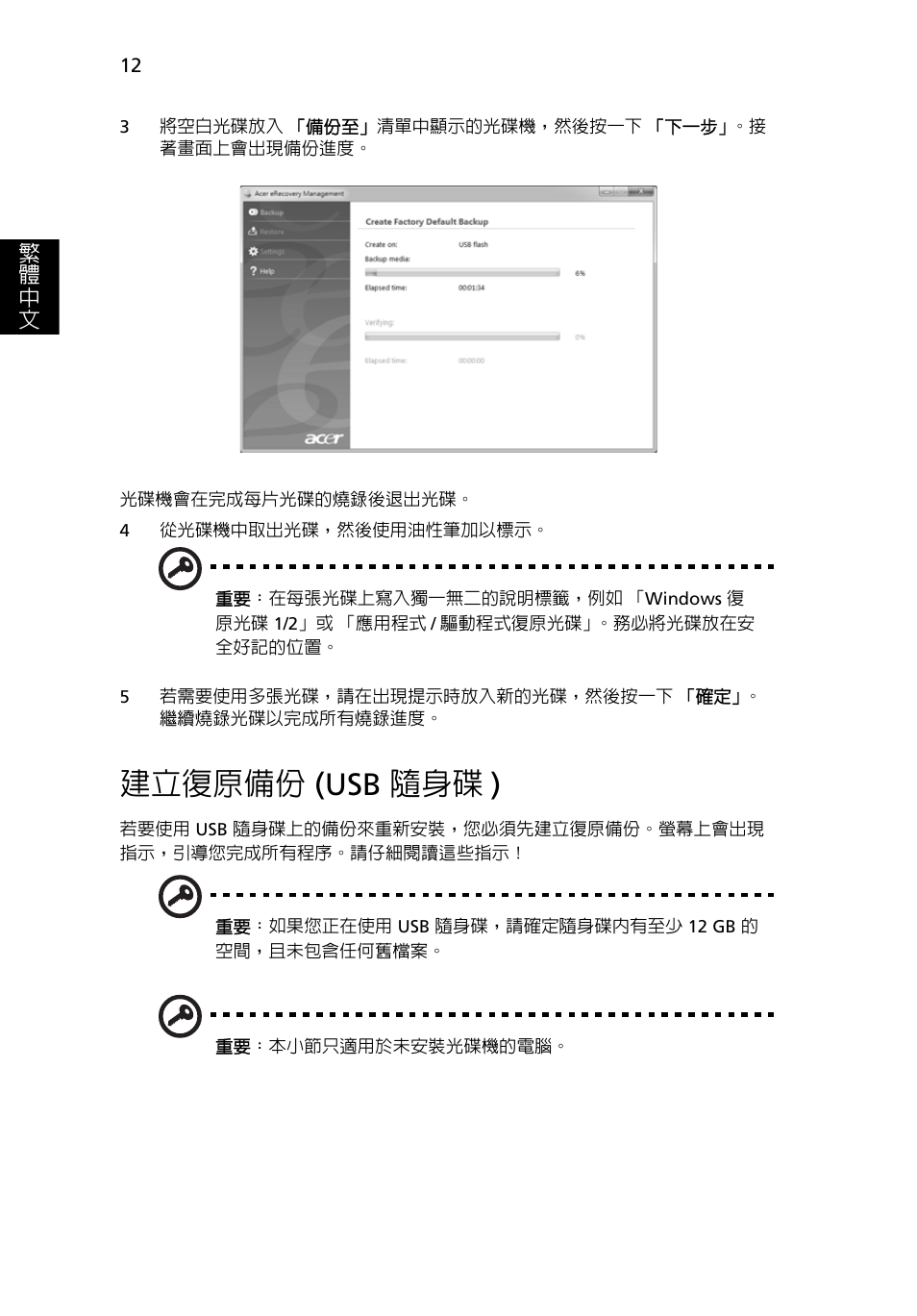 建立復原備份 (usb 隨身碟), 建立復原備份, Usb 隨身碟 ) | 建立復原備份 (usb 隨身碟 ) | Acer TravelMate 7750G User Manual | Page 2030 / 2286