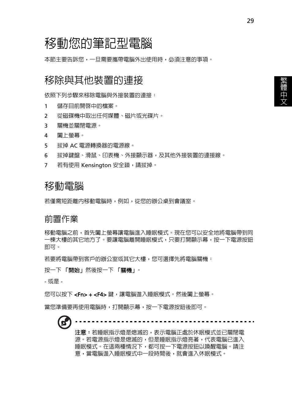 移動您的筆記型電腦, 移除與其他裝置的連接, 移動電腦 | 前置作業 | Acer TravelMate 7750G User Manual | Page 2047 / 2286