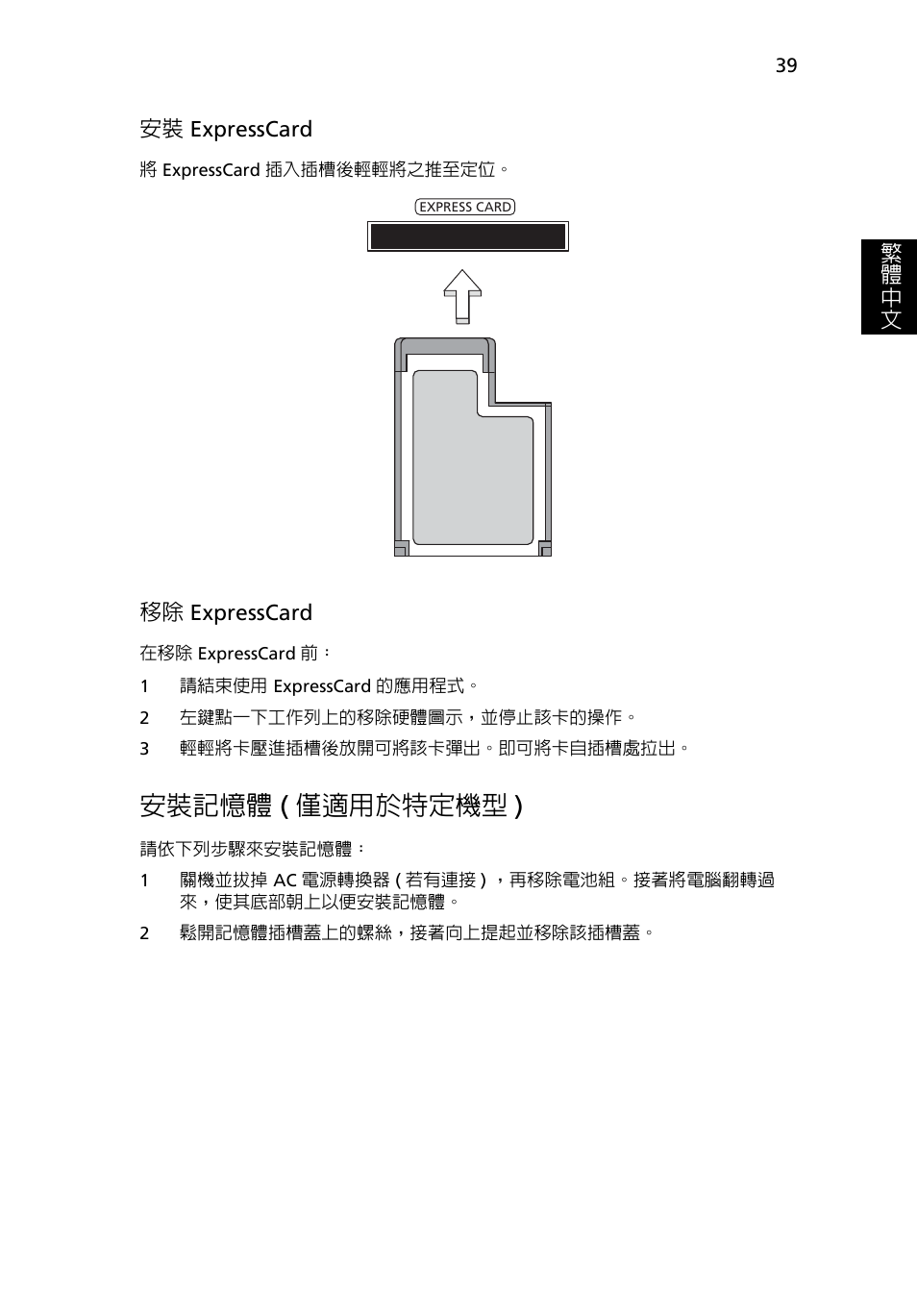 安裝記憶體, 僅適用於特定機型 ), 安裝記憶體 ( 僅適用於特定機型 ) | Acer TravelMate 7750G User Manual | Page 2057 / 2286