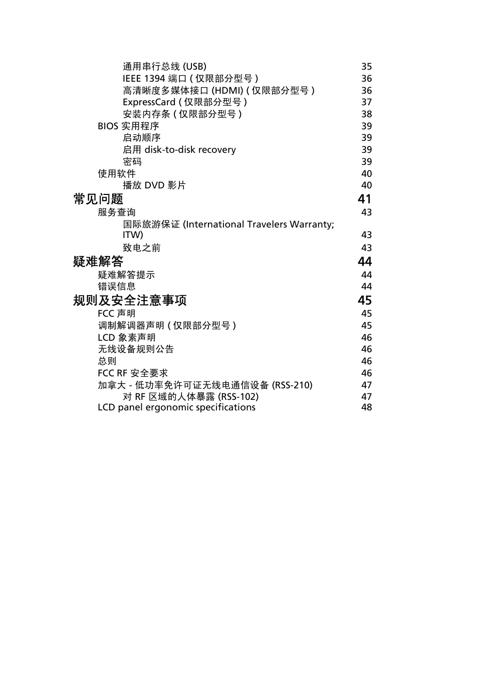 常见问题 41, 疑难解答 44, 规则及安全注意事项 45 | Acer TravelMate 7750G User Manual | Page 2085 / 2286