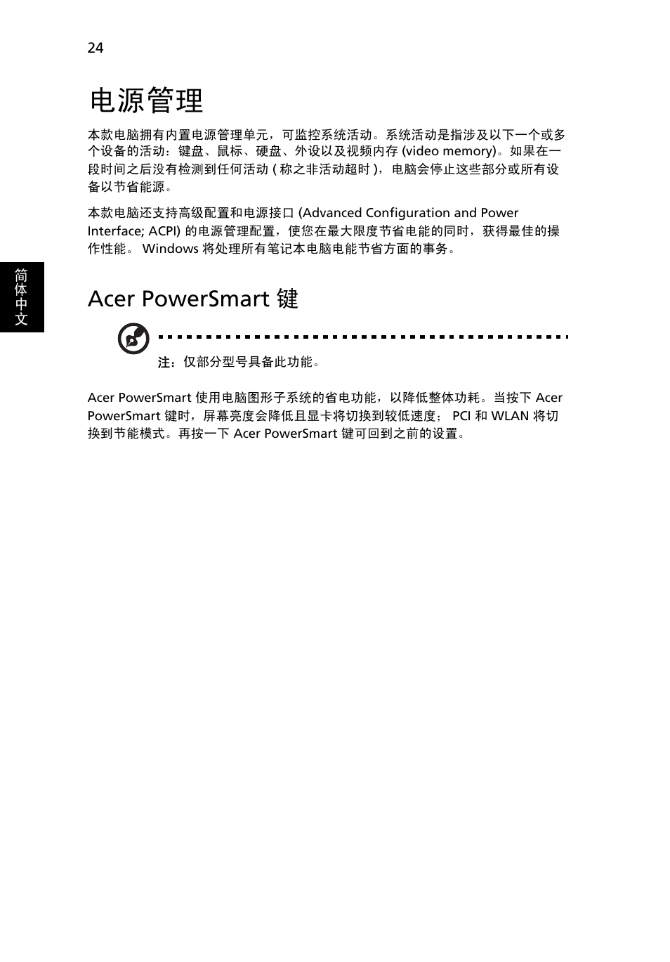 电源管理, Acer powersmart 键 | Acer TravelMate 7750G User Manual | Page 2110 / 2286