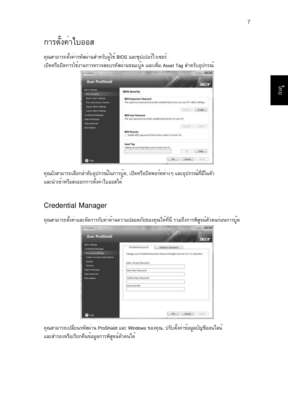 การตั้งค่าไบออส, Credential manager, Òãμñé§¤èòäºííê | Acer TravelMate 7750G User Manual | Page 2237 / 2286