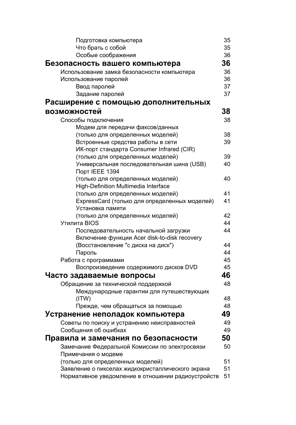 Безопасность вашего компьютера 36, Часто задаваемые вопросы 46, Устранение неполадок компьютера 49 | Правила и замечания по безопасности 50 | Acer TravelMate 7750G User Manual | Page 831 / 2286