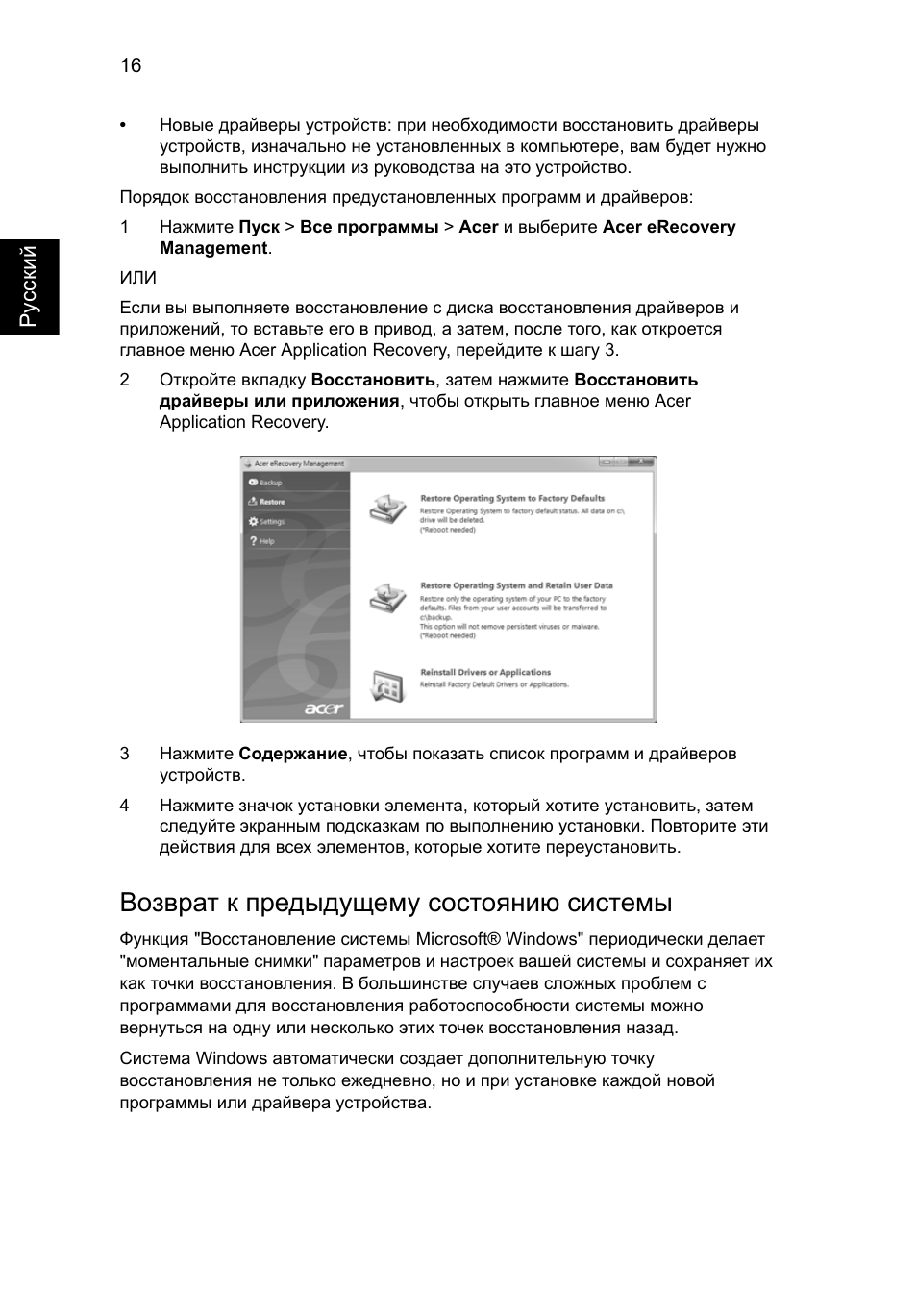 Возврат к предыдущему состоянию системы | Acer TravelMate 7750G User Manual | Page 848 / 2286