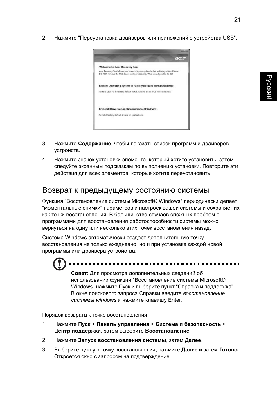 Возврат к предыдущему состоянию системы | Acer TravelMate 7750G User Manual | Page 853 / 2286