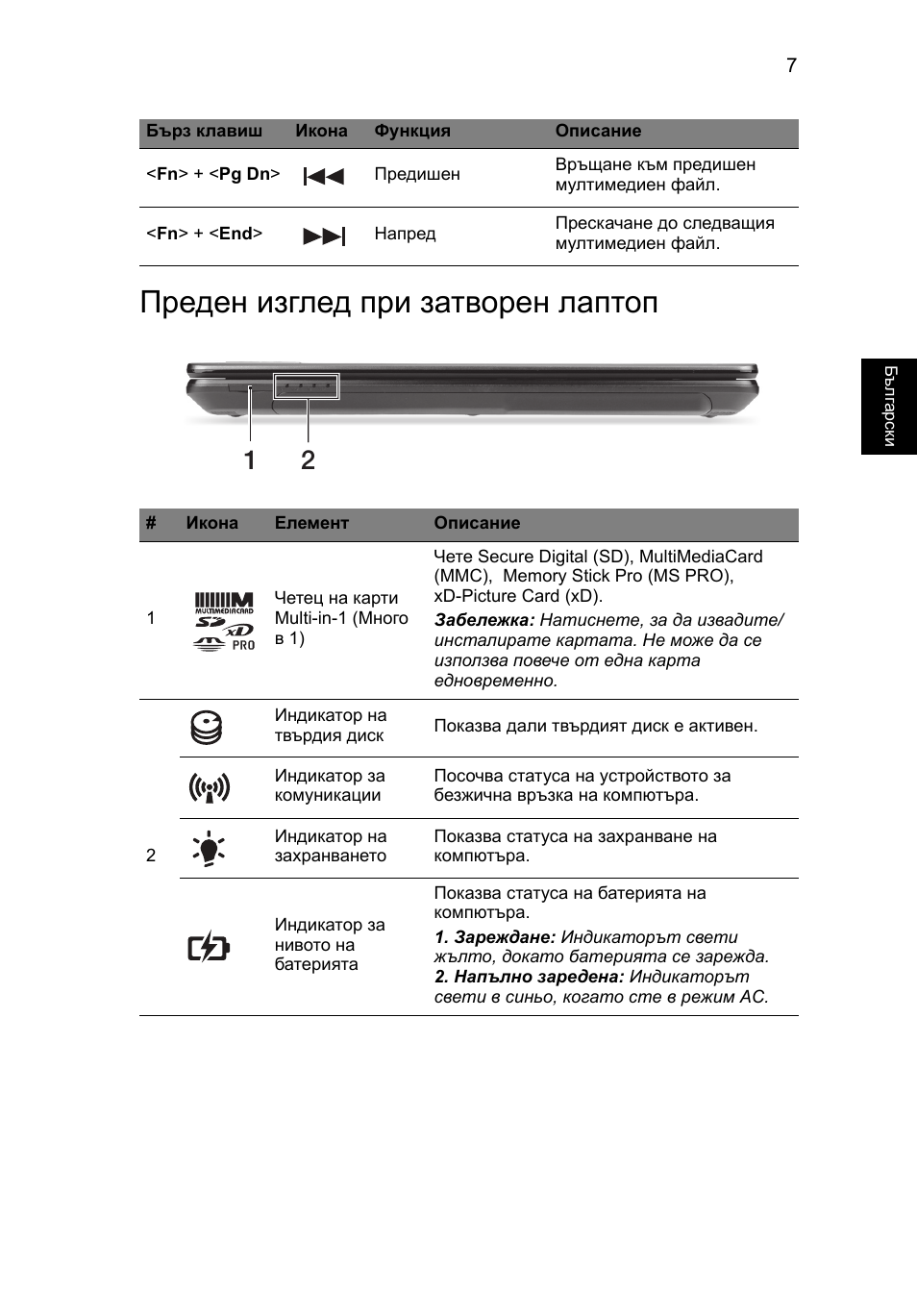 Преден изглед при затворен лаптоп | Acer TravelMate P243-M User Manual | Page 207 / 310