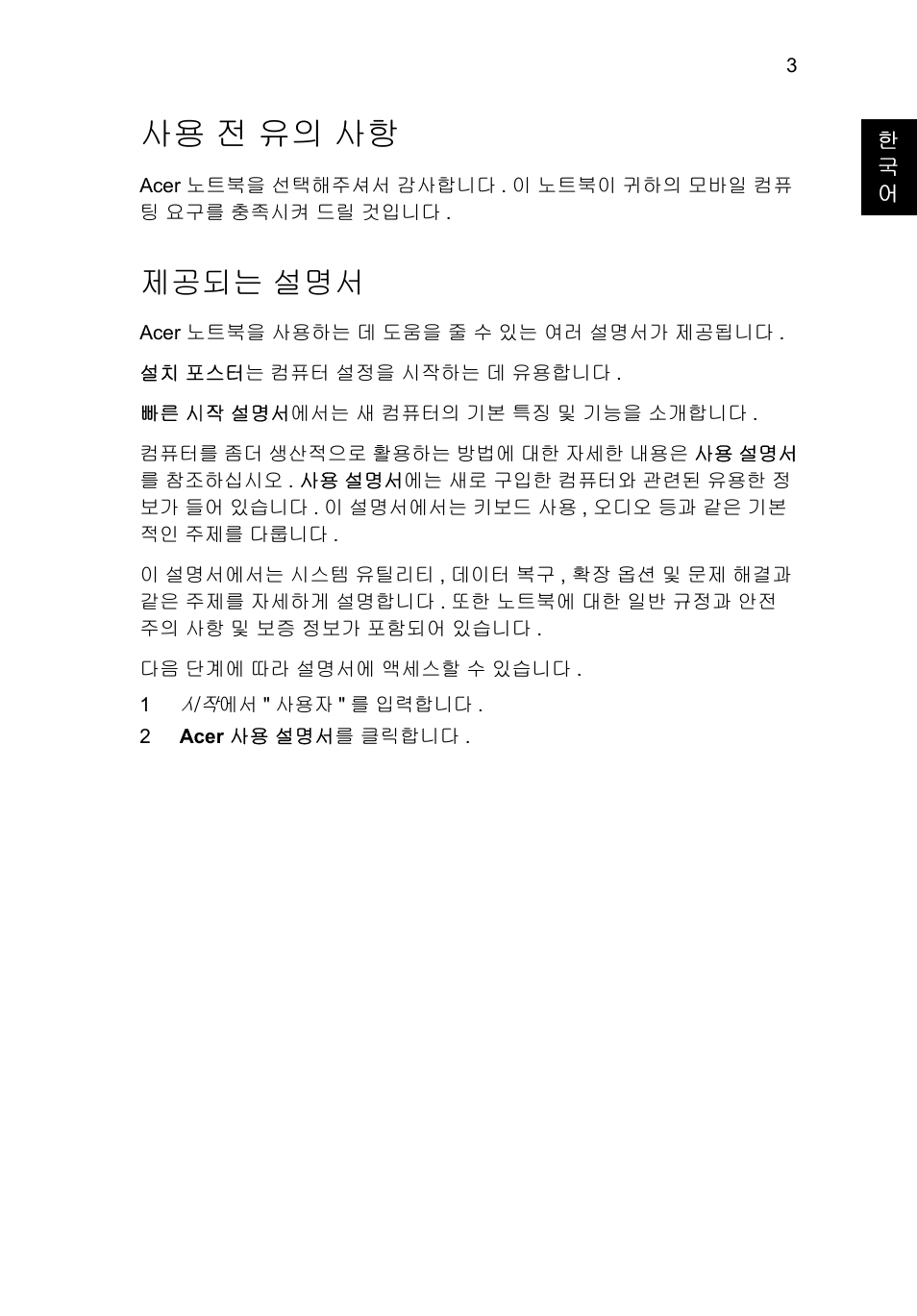 사용 전 유의 사항, 제공되는 설명서 | Acer TravelMate P243-M User Manual | Page 263 / 310