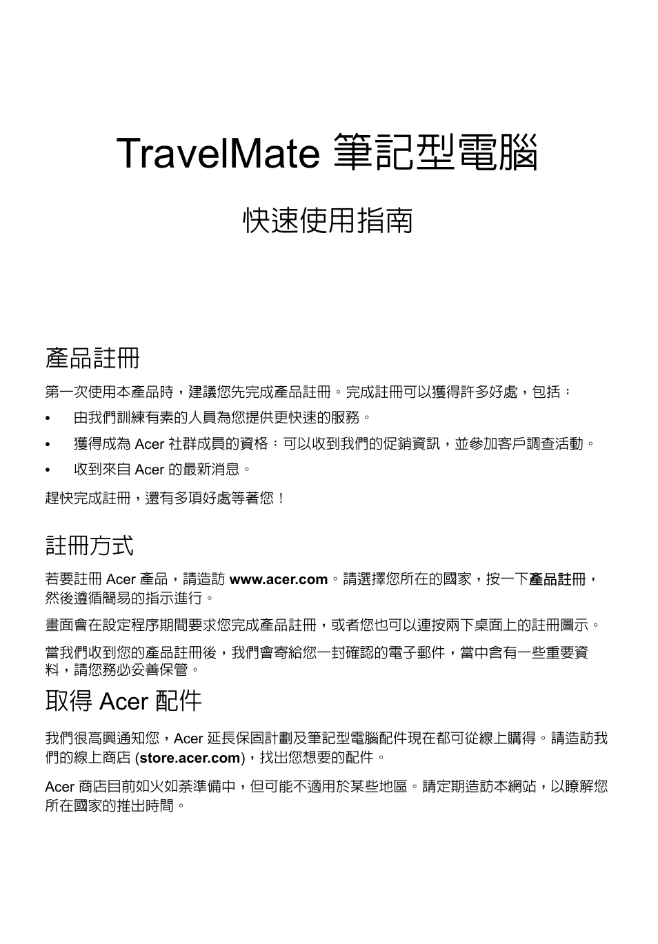 繁體中文, 產品註冊, 註冊方式 | 取得 acer 配件, Travelmate 筆記型電腦, 快速使用指南 | Acer TravelMate P243-M User Manual | Page 271 / 310