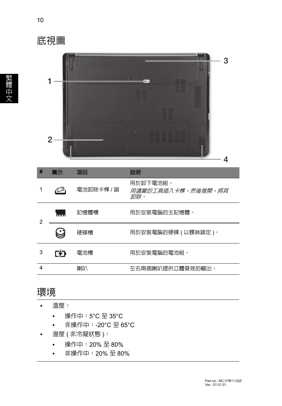 底視圖 環境 | Acer TravelMate P243-M User Manual | Page 280 / 310