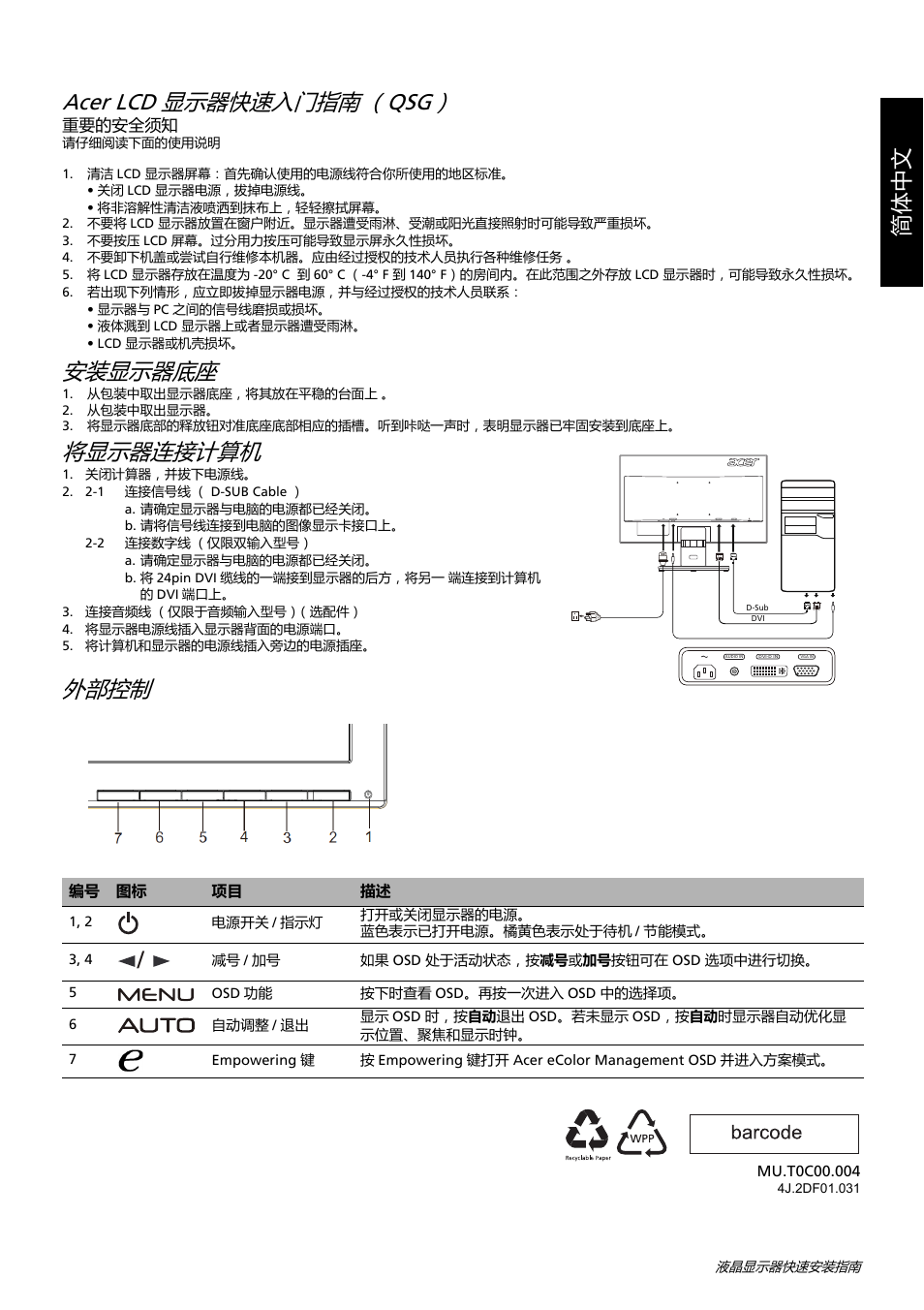 Acer lcd 显示器快速入门指南 （qsg, 安装显示器底座, 将显示器连接计算机 | 外部控制, 简体中文 | Acer K192WL User Manual | Page 10 / 32
