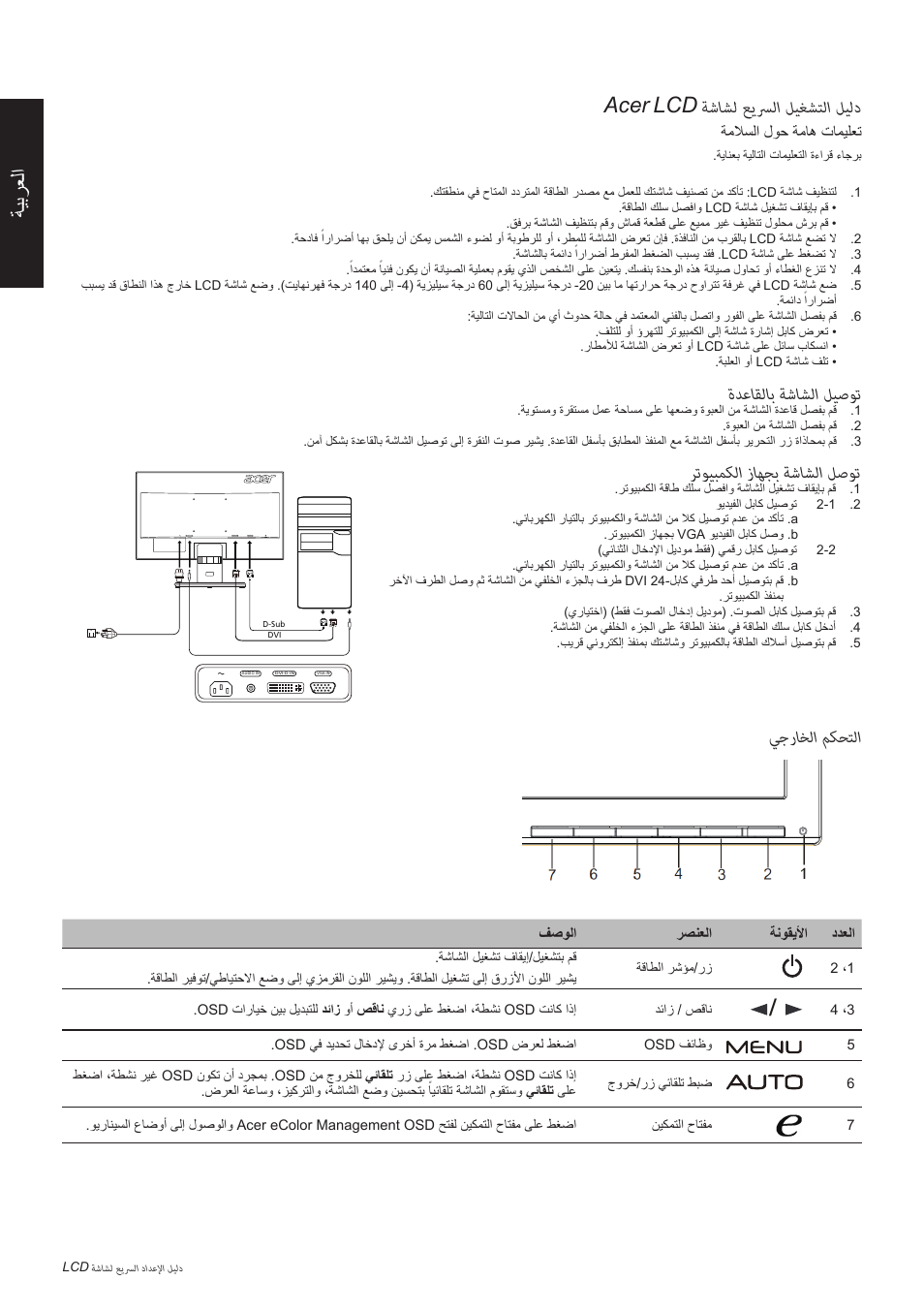 ةيبرعلا acer lcd ةشاشل عيسرلا ليغشتلا ليلد, ةدعاقلاب ةشاشلا ليصوت, رتويبمكلا زاهجب ةشاشلا لصوت | يجراخلا مكحتلا | Acer K192WL User Manual | Page 31 / 32