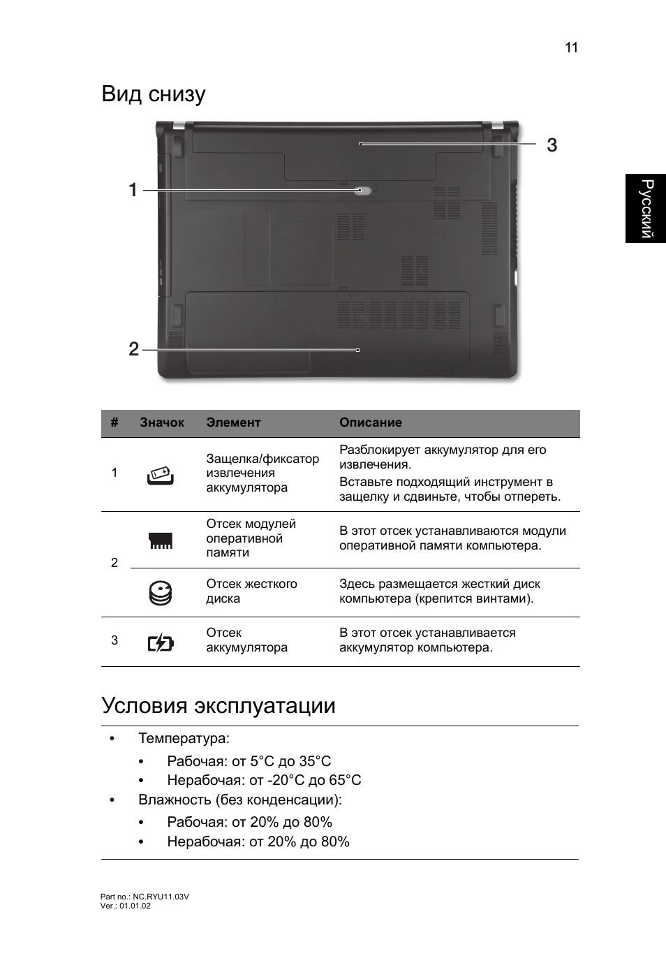 Вид снизу, Условия эксплуатации, Вид снизу условия эксплуатации | Acer Aspire V3-431 User Manual | Page 149 / 362