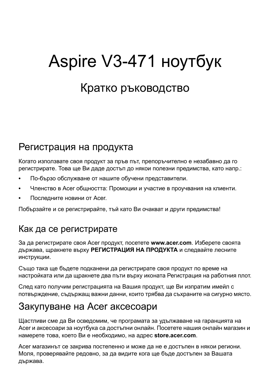 Български, Регистрация на продукта, Как да се регистрирате | Закупуване на acer аксесоари, Aspire v3-471 ноутбук, Кратко ръководство | Acer Aspire V3-431 User Manual | Page 235 / 362