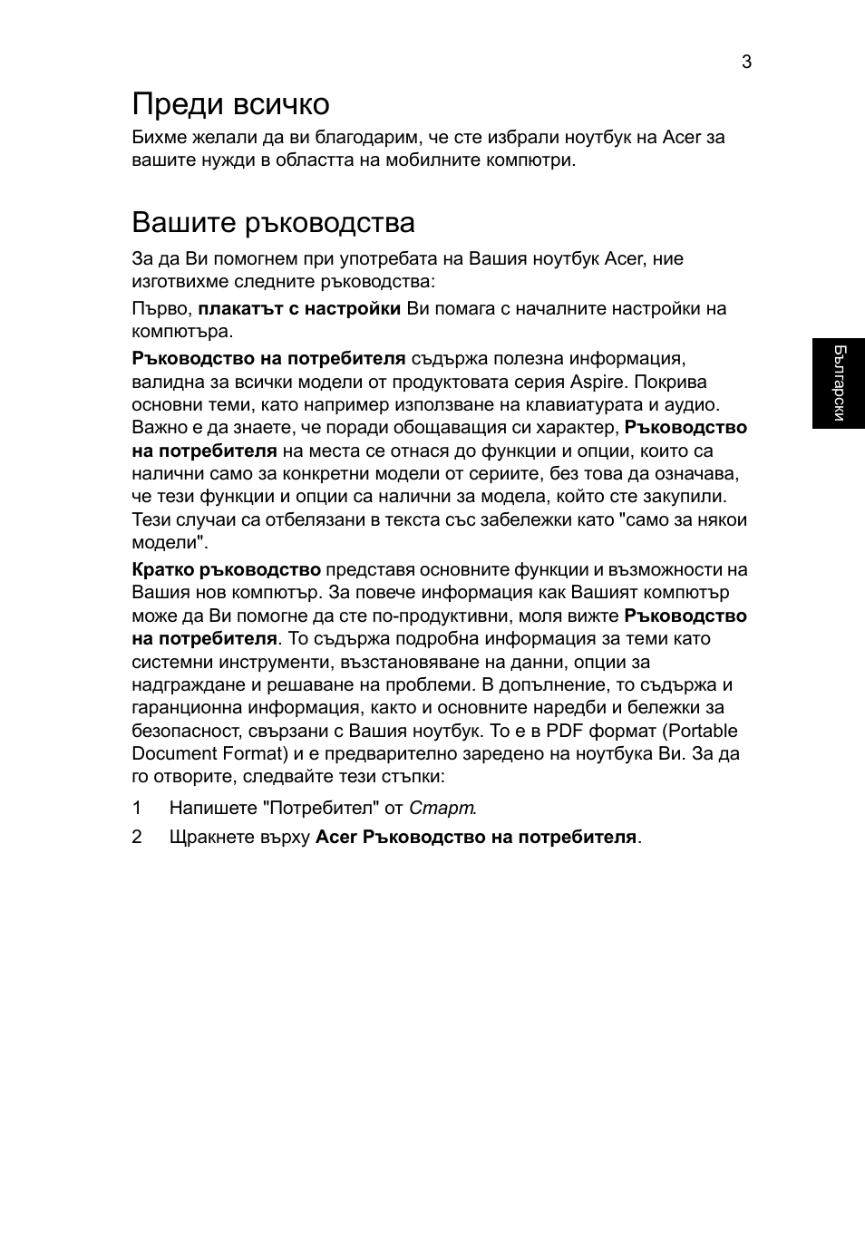 Преди всичко, Вашите ръководства | Acer Aspire V3-431 User Manual | Page 237 / 362