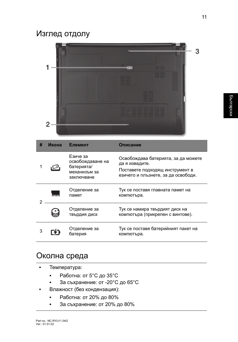 Изглед отдолу, Околна среда, Изглед отдолу околна среда | Acer Aspire V3-431 User Manual | Page 245 / 362
