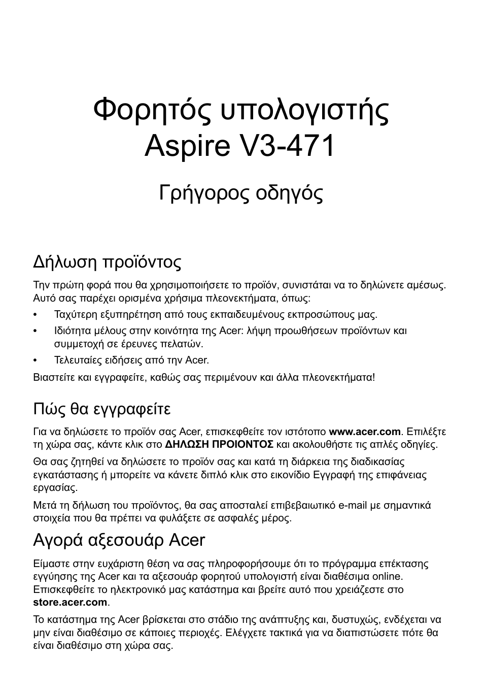 Ελληνικά, Ήλωση προϊόντος, Πώς θα εγγραφείτε | Αγορά αξεσουάρ acer, Φορητός υπολογιστής aspire v3-471, Γρήγορος οδηγός | Acer Aspire V3-431 User Manual | Page 283 / 362