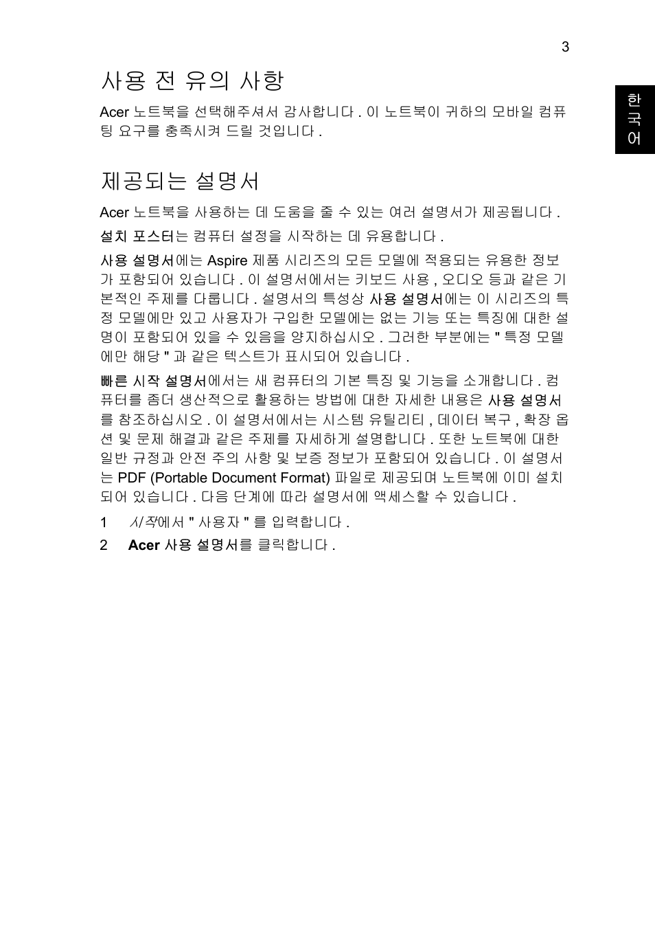 사용 전 유의 사항, 제공되는 설명서 | Acer Aspire V3-431 User Manual | Page 309 / 362