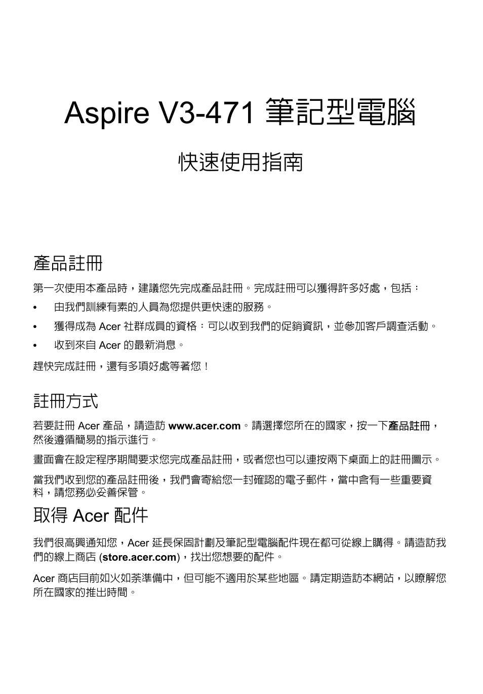 繁體中文, 產品註冊, 註冊方式 | 取得 acer 配件, Aspire v3-471 筆記型電腦, 快速使用指南 | Acer Aspire V3-431 User Manual | Page 319 / 362