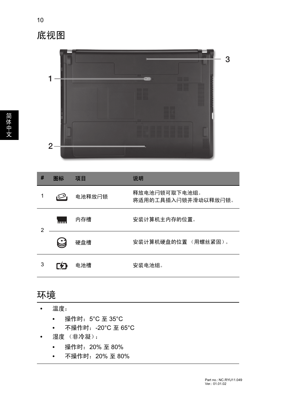 底视图 环境 | Acer Aspire V3-431 User Manual | Page 338 / 362