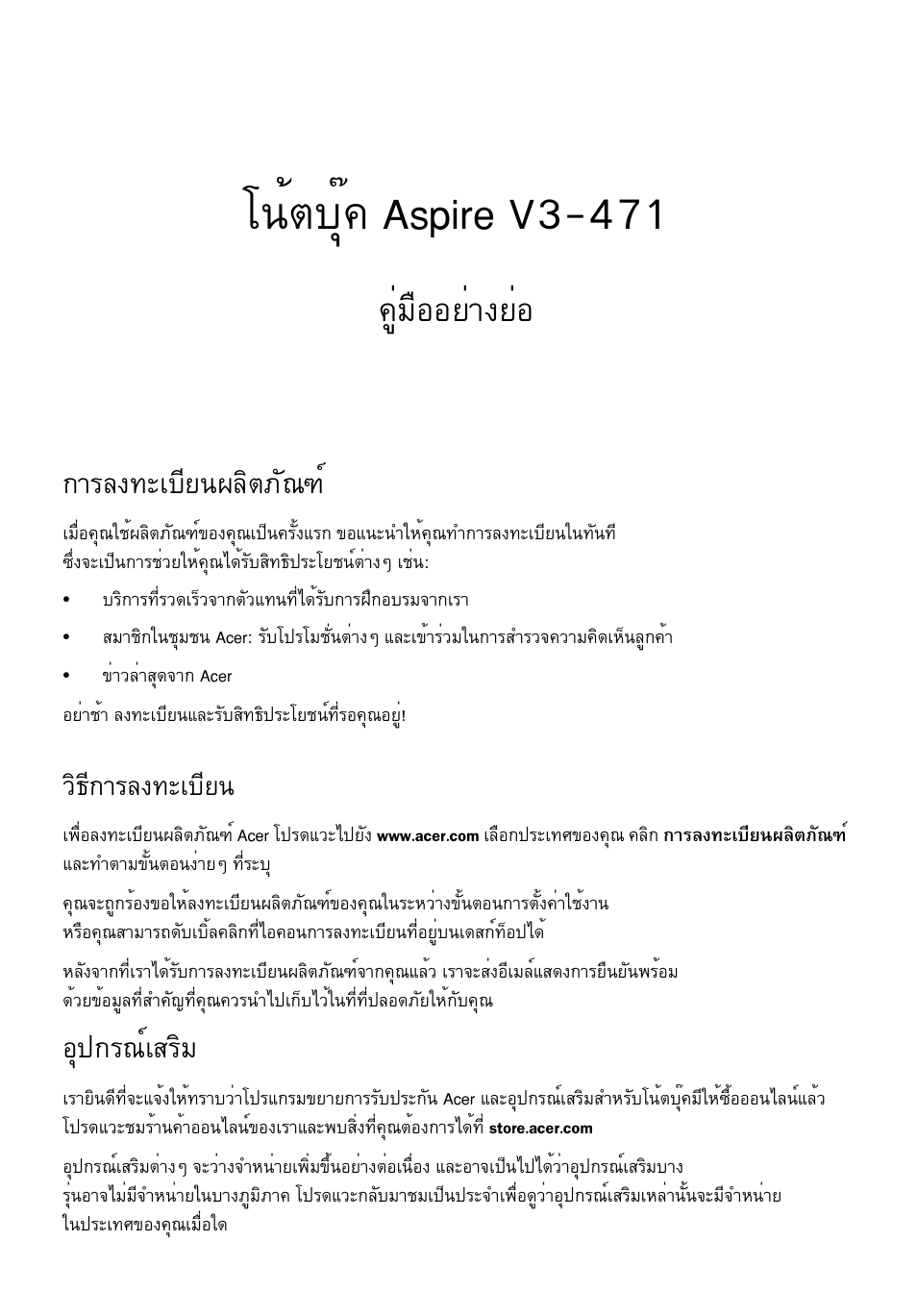 การลงทะเบียนผลิตภัณฑ, วิธีการลงทะเบียน, อุปกรณ์เสริม | Â¹éµºøê¤ aspire v3-471, Щибчннвит§вин, Тге§·ðàºõâ¹¼åôµàñ³±м, Нш»¡г³макгфб, Зф¸х¡тге§·ðàºõâ | Acer Aspire V3-431 User Manual | Page 351 / 362