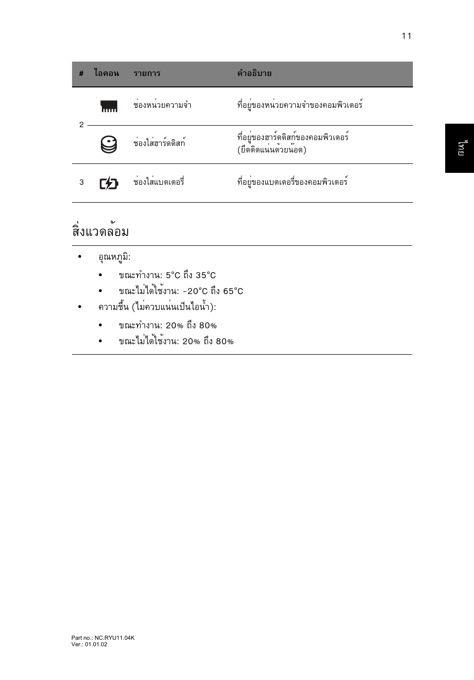 สิ่งแวดล้อม, Кфи§бз´ейнб | Acer Aspire V3-431 User Manual | Page 361 / 362