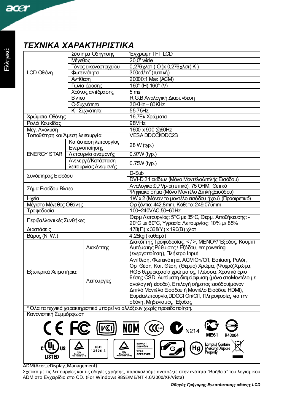 Τεχνικα χαρακτηριστικα, Ελλ ην ικά | Acer P205H User Manual | Page 32 / 60