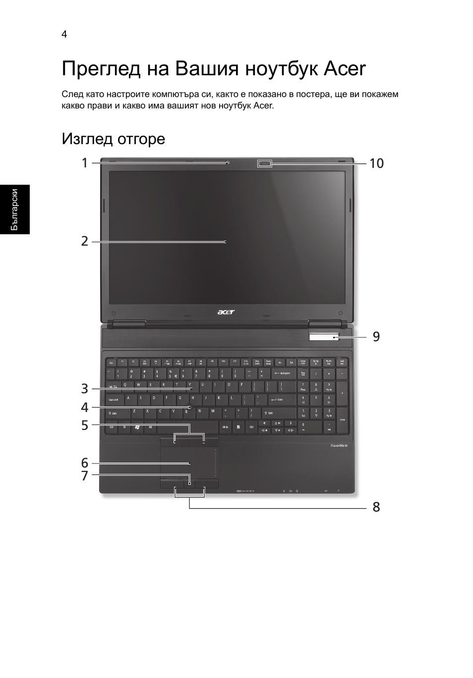 Преглед на вашия ноутбук acer, Изглед отгоре | Acer TravelMate 6594G User Manual | Page 236 / 376