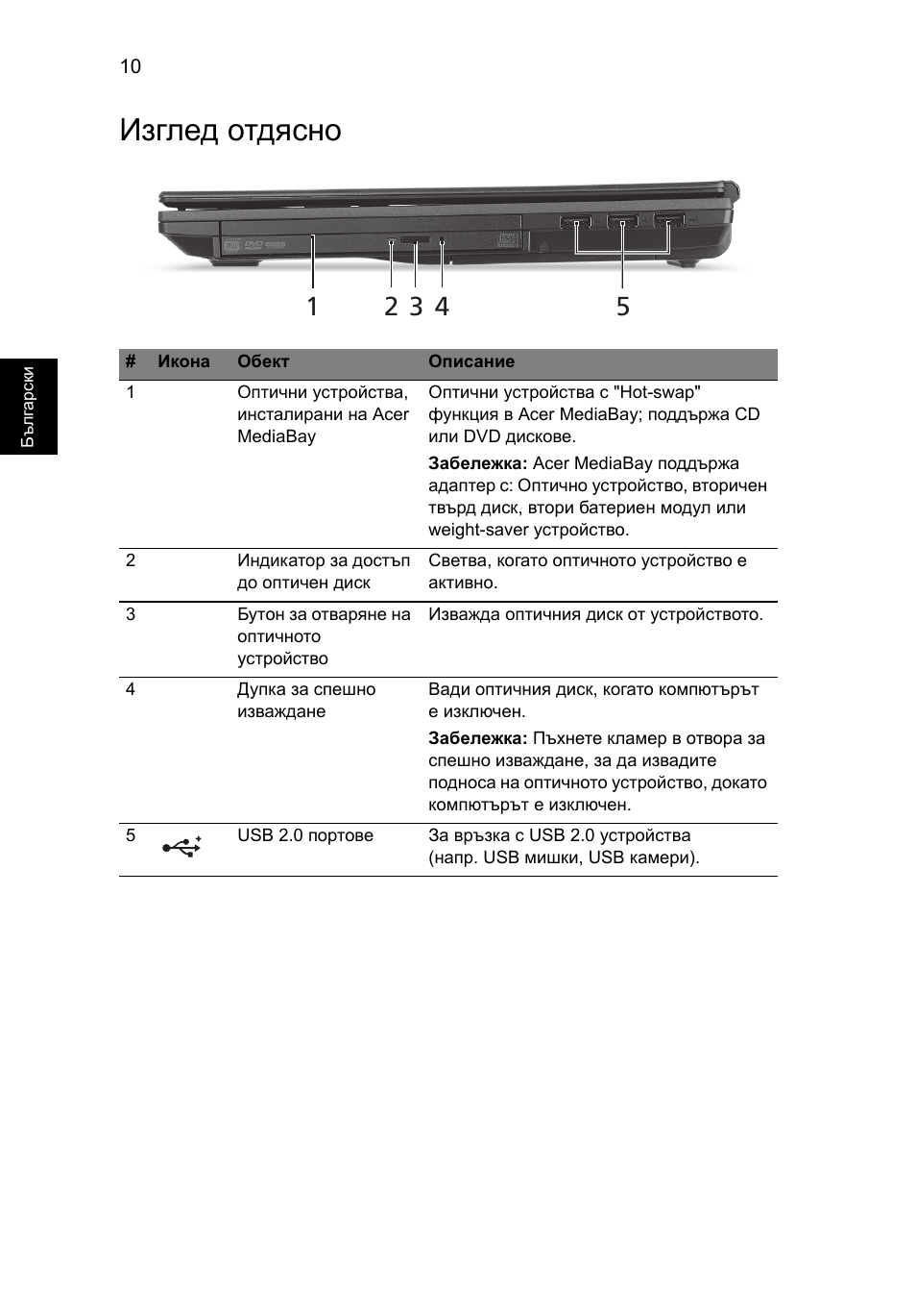 Изглед отдясно | Acer TravelMate 6594G User Manual | Page 242 / 376