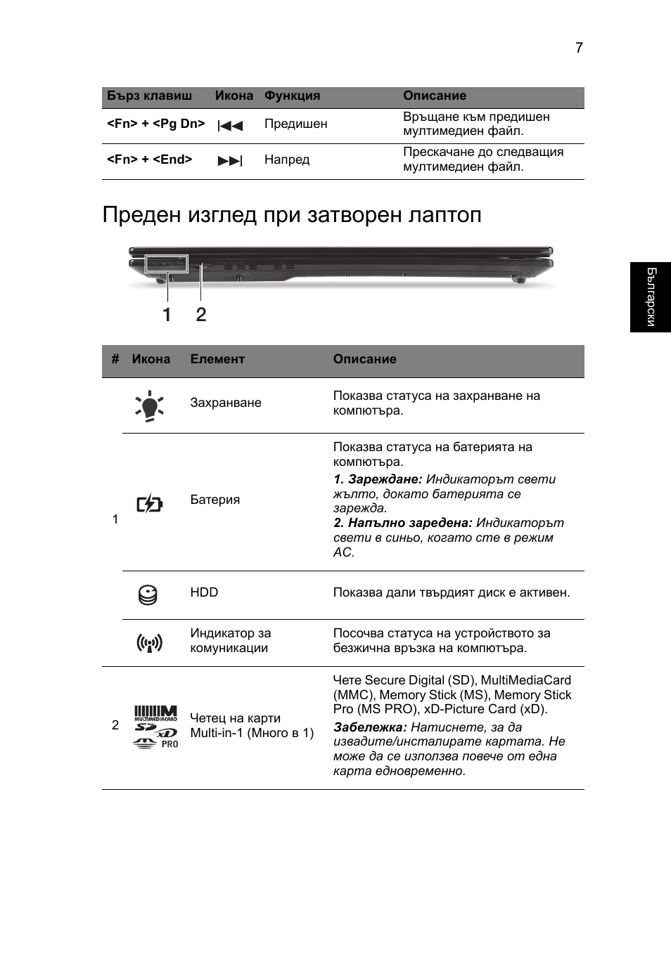 Преден изглед при затворен лаптоп | Acer Aspire V3-771G User Manual | Page 241 / 366