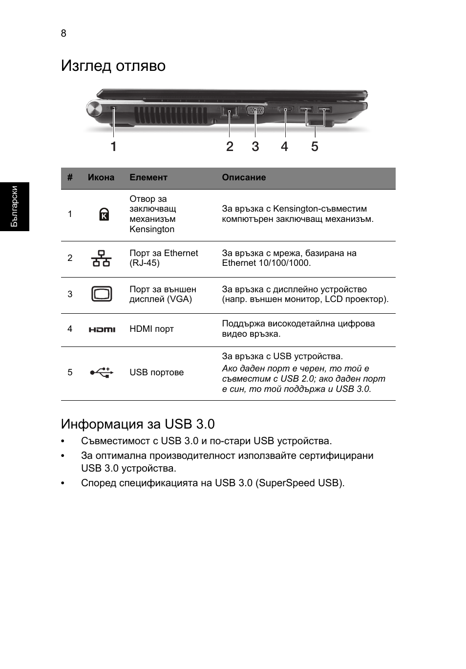 Изглед отляво, Информация за usb 3.0 | Acer Aspire V3-771G User Manual | Page 242 / 366