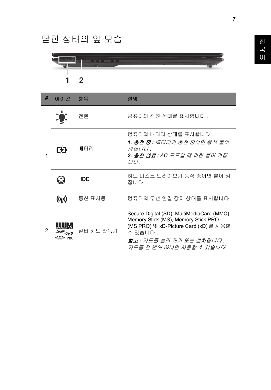 닫힌 상태의 앞 모습 | Acer Aspire V3-771G User Manual | Page 313 / 366