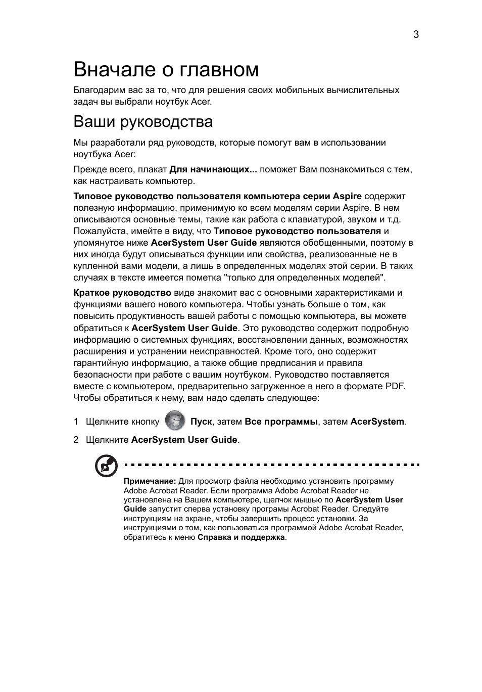 Вначале о главном, Ваши руководства | Acer Aspire 3811TG User Manual | Page 139 / 369