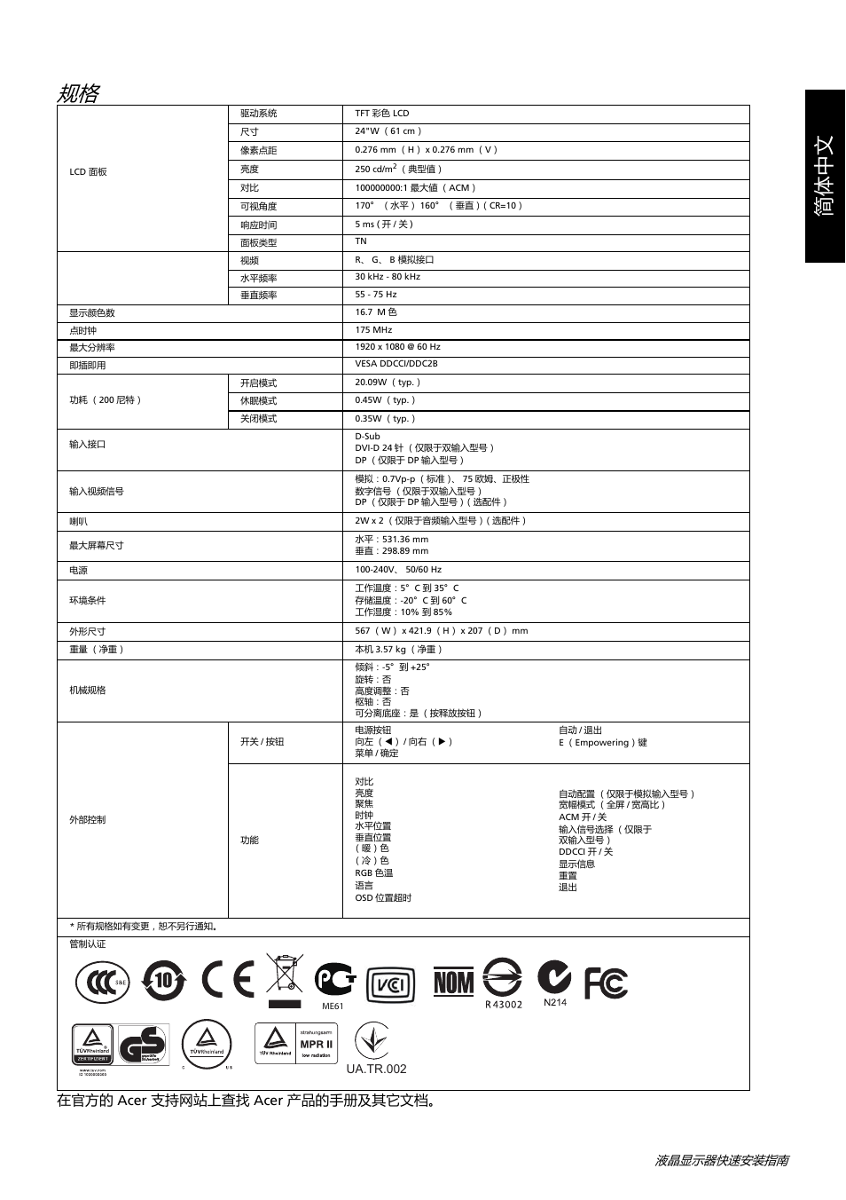 简体中文, 在官方的 acer 支持网站上查找 acer 产品的手册及其它文档, 液晶显示器快速安装指南 | Acer K242HL User Manual | Page 24 / 72