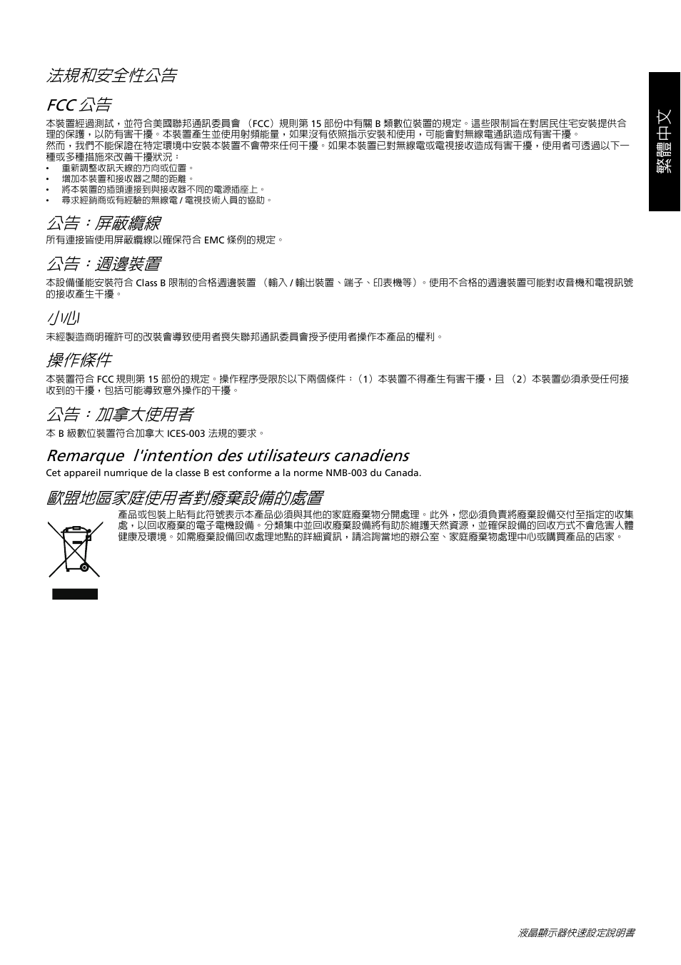 法規和安全性公告 fcc 公告, 公告：屏蔽纜線, 公告：週邊裝置 | 操作條件, 公告： 加拿大使用者, Remarque l'intention des utilisateurs canadiens, 歐盟地區家庭使用者對廢棄設備的處置, 繁體中文 | Acer K242HL User Manual | Page 26 / 72