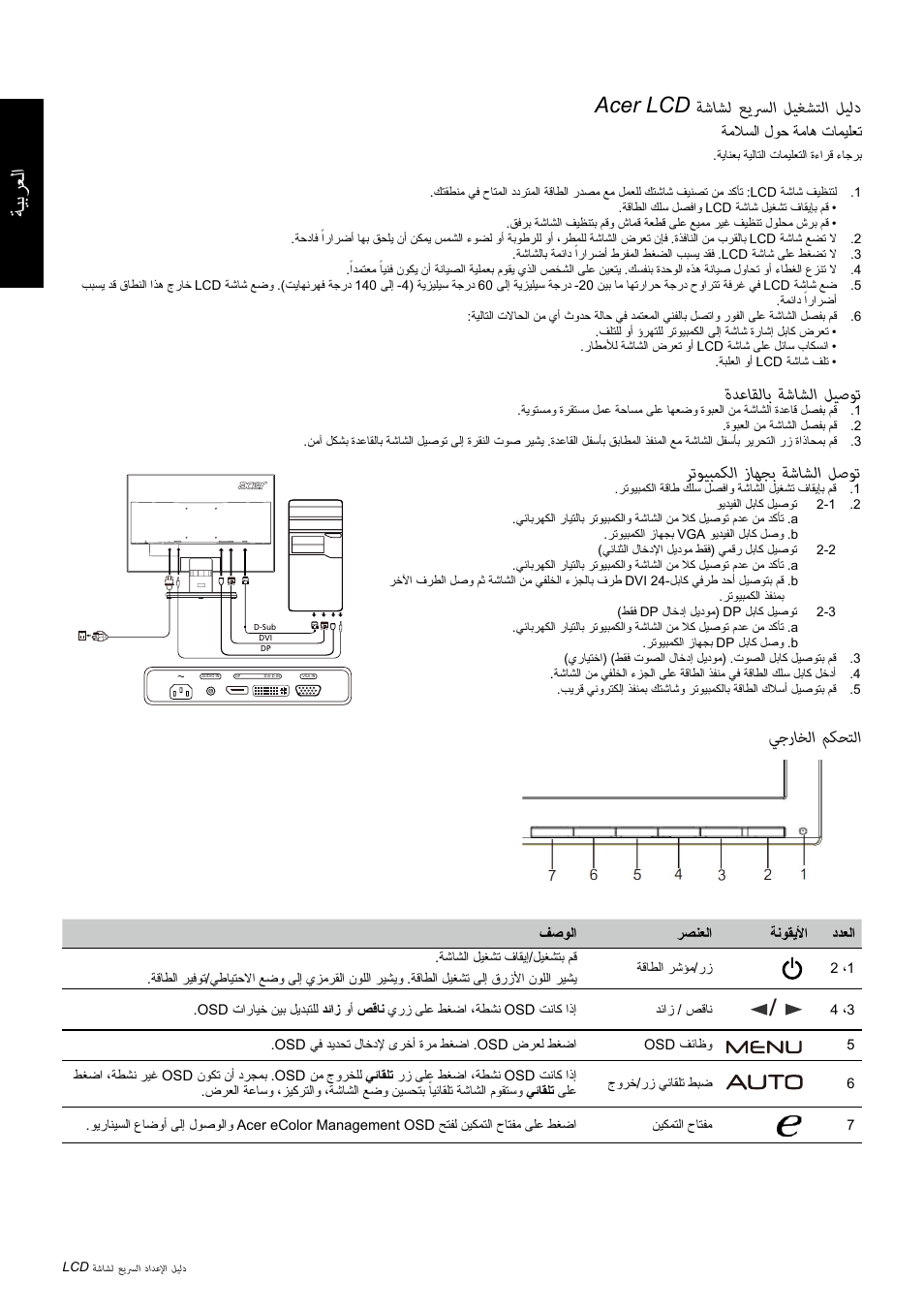 ةيبرعلا acer lcd ةشاشل عيسرلا ليغشتلا ليلد, ةدعاقلاب ةشاشلا ليصوت, رتويبمكلا زاهجب ةشاشلا لصوت | يجراخلا مكحتلا, ةملاسلا لوح ةماه تاميلعت | Acer K242HL User Manual | Page 53 / 72