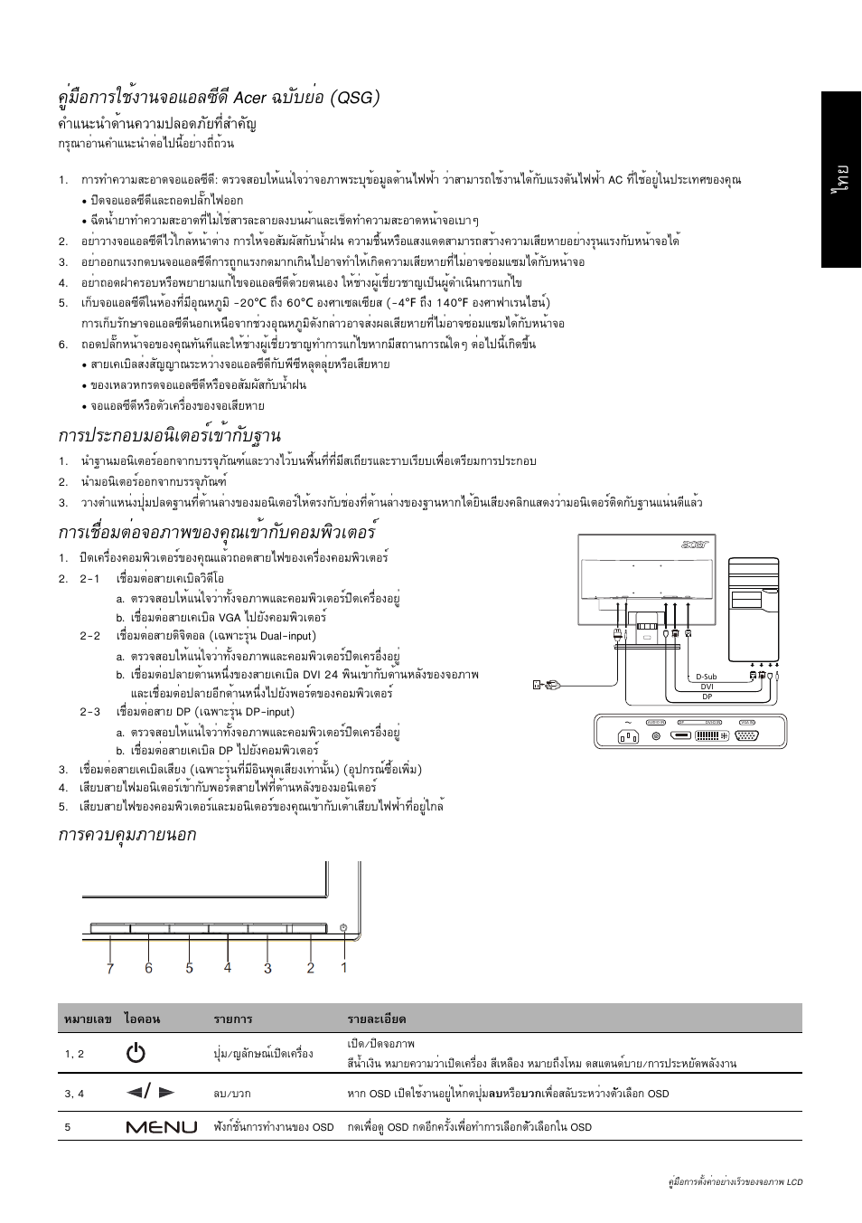 Д·в ¤щибчн¡òããªé§т¹¨нбне«х´х acer ©ºñºâèí (qsg), Тг»гр¡íºáí¹ôàμíãìà¢éò¡сº°т, Òãàª×èíáμèí¨нат¾¢н§¤ш³а¢йт¡сº¤нб¾ôçàμíãì | Тг¤зº¤шбатв¹н, Уб¹р¹у´йт¹¤зтб»ен´асв·хику¤с | Acer K242HL User Manual | Page 6 / 72
