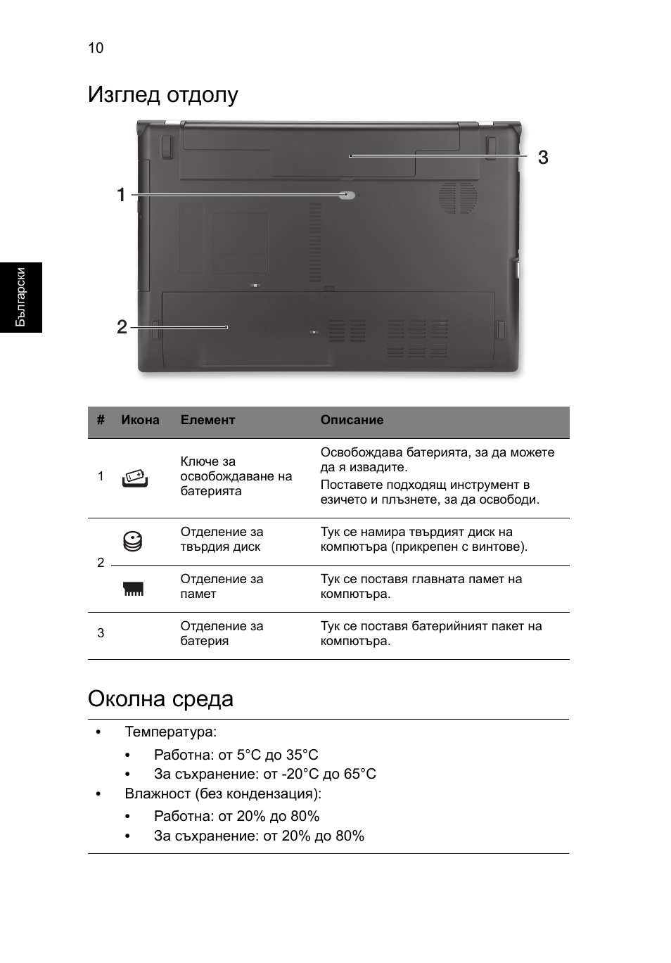 Изглед отдолу, Околна среда, Изглед отдолу околна среда | Acer Aspire V3-551G User Manual | Page 206 / 306