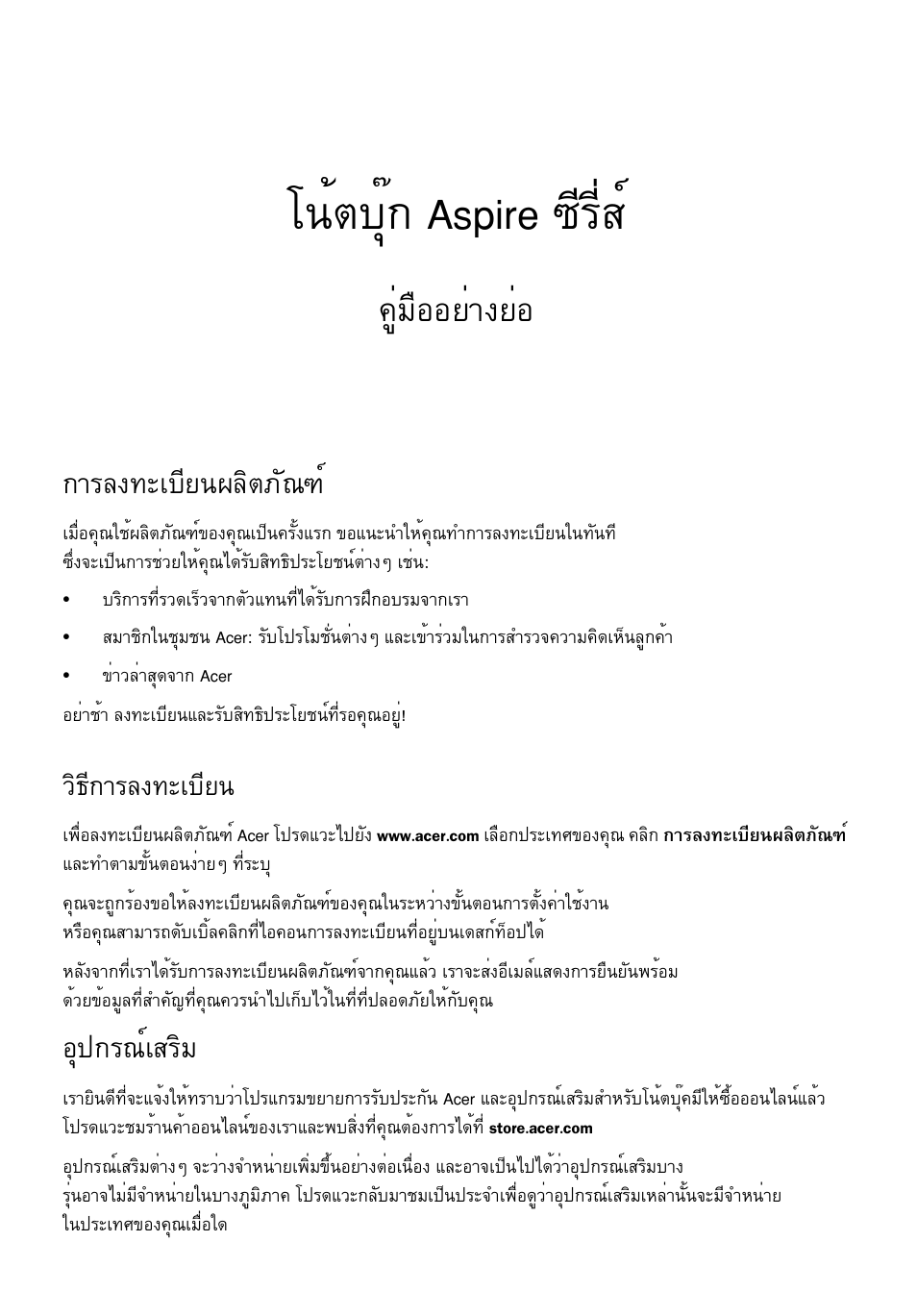 การลงทะเบียนผลิตภัณฑ, วิธีการลงทะเบียน, อุปกรณ์เสริม | Â¹éμºøê¡ aspire «хгхикм, Щибчннвит§вин, Тге§·ðàºõâ¹¼åôμàñ³±м, Нш»¡г³макгфб, Зф¸х¡тге§·ðàºõâ | Acer Aspire V3-551G User Manual | Page 297 / 306