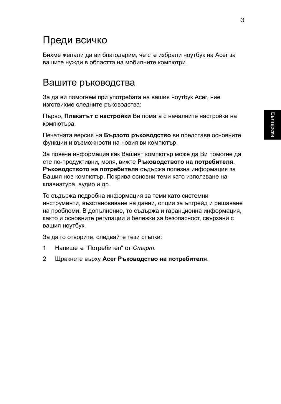 Преди всичко, Вашите ръководства | Acer AO756 User Manual | Page 195 / 282