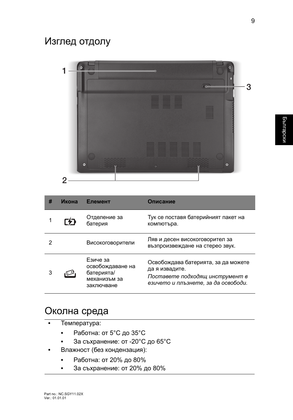 Изглед отдолу, Околна среда, Изглед отдолу околна среда | Acer AO756 User Manual | Page 201 / 282