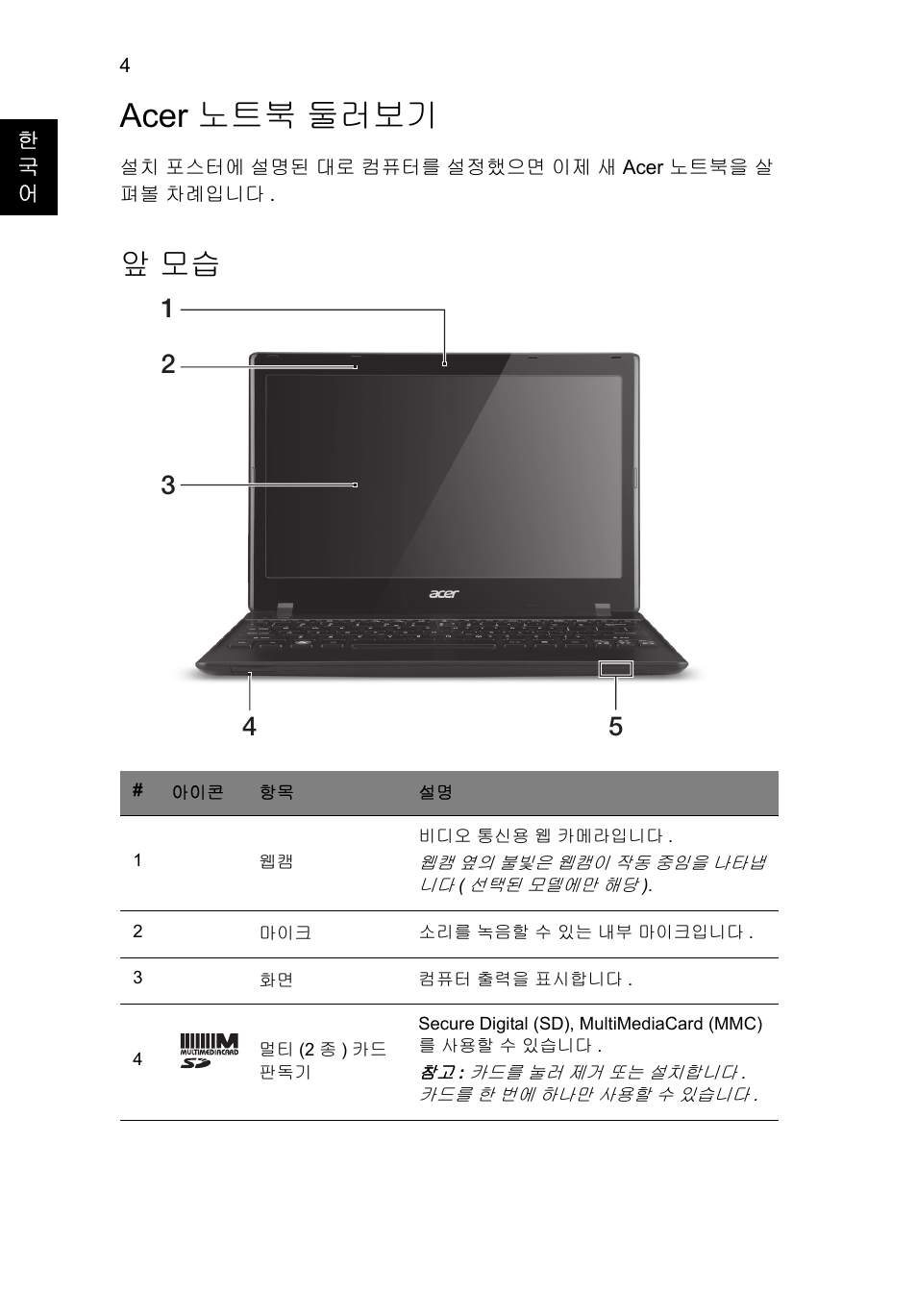 Acer 노트북 둘러보기, 앞 모습 | Acer AO756 User Manual | Page 236 / 282