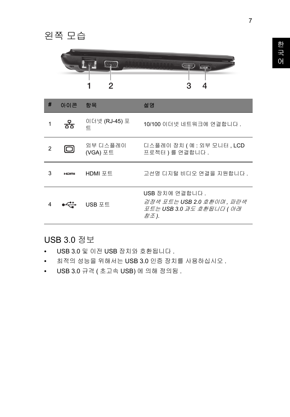 왼쪽 모습, Usb 3.0 정보 | Acer AO756 User Manual | Page 239 / 282