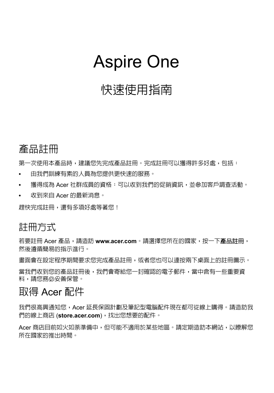 繁體中文, 產品註冊, 註冊方式 | 取得 acer 配件, Aspire one, 快速使用指南 | Acer AO756 User Manual | Page 243 / 282