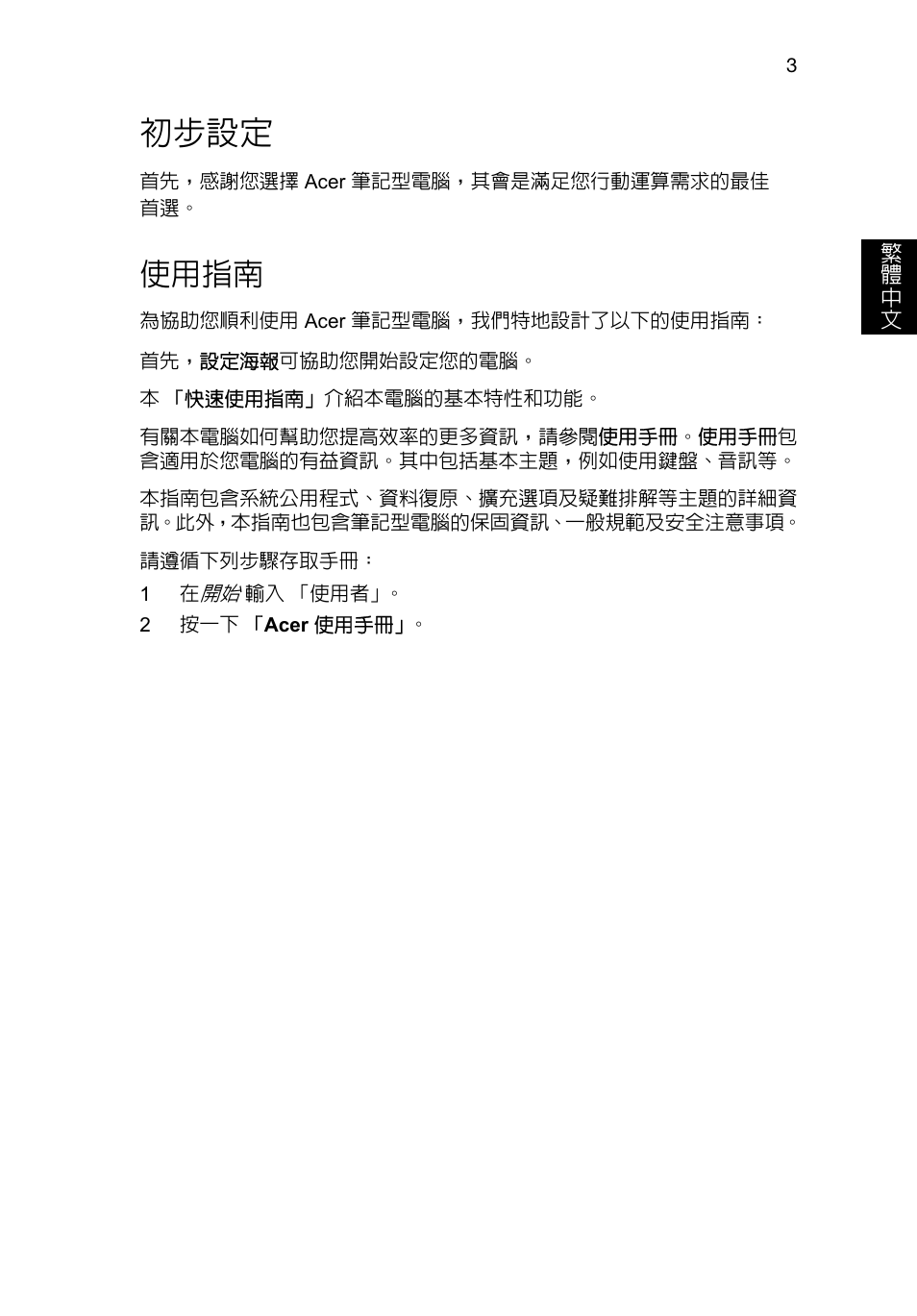 初步設定, 使用指南 | Acer AO756 User Manual | Page 245 / 282