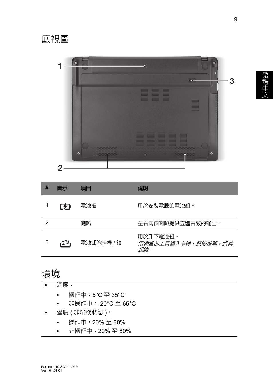 底視圖 環境 | Acer AO756 User Manual | Page 251 / 282