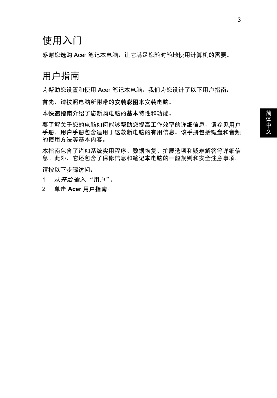 使用入门, 用户指南 | Acer AO756 User Manual | Page 255 / 282