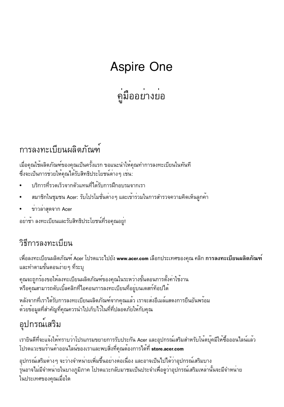 การลงทะเบียนผลิตภัณฑ, วิธีการลงทะเบียน, อุปกรณ์เสริม | Aspire one, Щибчннвит§вин, Тге§·ðàºõâ¹¼åôµàñ³±м, Нш»¡г³макгфб, Зф¸х¡тге§·ðàºõâ | Acer AO756 User Manual | Page 273 / 282