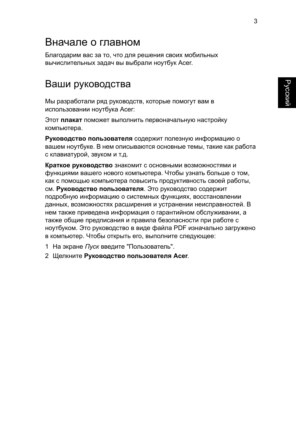 Вначале о главном, Ваши руководства | Acer Aspire E1-531 User Manual | Page 121 / 308