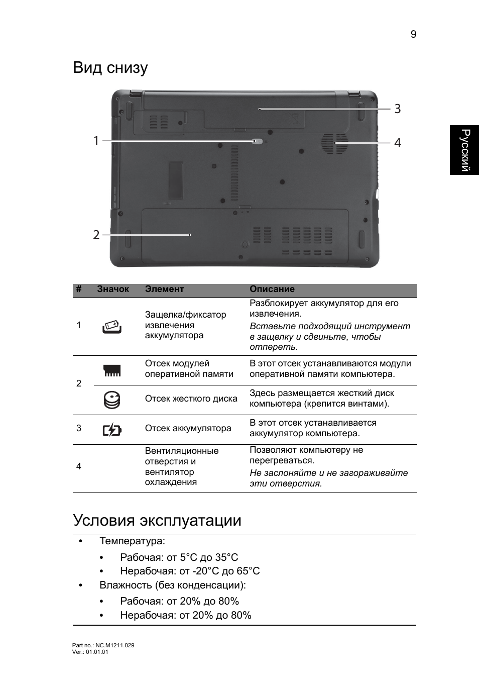 Вид снизу, Условия эксплуатации, Вид снизу условия эксплуатации | Acer Aspire E1-531 User Manual | Page 127 / 308