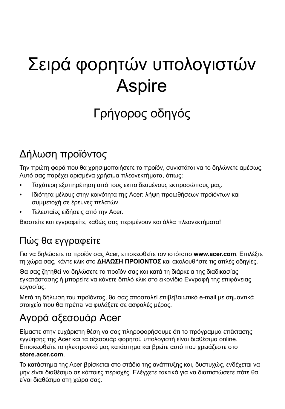 Ελληνικά, Ήλωση προϊόντος, Πώς θα εγγραφείτε | Αγορά αξεσουάρ acer, Σειρά φορητών υπολογιστών aspire, Γρήγορος οδηγός | Acer Aspire E1-531 User Manual | Page 239 / 308